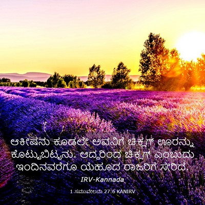 Picture 03 - 1 ಸಮುವೇಲನು 27:6 KANIRV - ಆಕೀಷನು ಕೂಡಲೇ - Bible Verse Picture