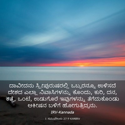 Picture 03 - 1 ಸಮುವೇಲನು 27:9 KANIRV - ದಾವೀದನು - Bible Verse Picture