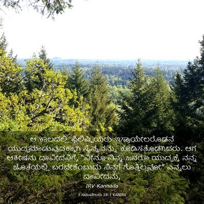 Picture 03 - 1 ಸಮುವೇಲನು 28:1 KANIRV - ಆ ಕಾಲದಲ್ಲಿ - Bible Verse Picture