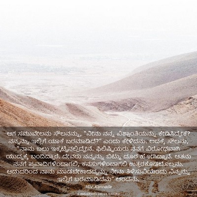 Picture 03 - 1 ಸಮುವೇಲನು 28:15 KANIRV - ಆಗ ಸಮುವೇಲನು - Bible Verse Picture