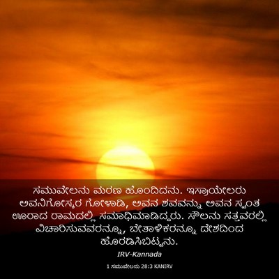 Picture 03 - 1 ಸಮುವೇಲನು 28:3 KANIRV - ಸಮುವೇಲನು ಮರಣ - Bible Verse Picture