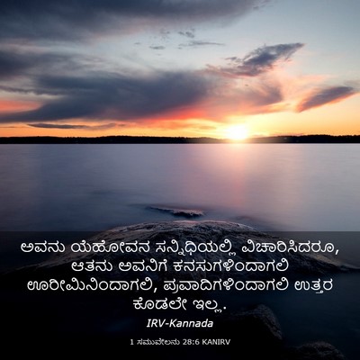 Picture 03 - 1 ಸಮುವೇಲನು 28:6 KANIRV - ಅವನು ಯೆಹೋವನ - Bible Verse Picture