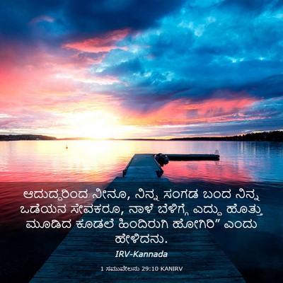 Picture 03 - 1 ಸಮುವೇಲನು 29:10 KANIRV - ಆದುದ್ದರಿಂದ ನೀನೂ, - Bible Verse Picture