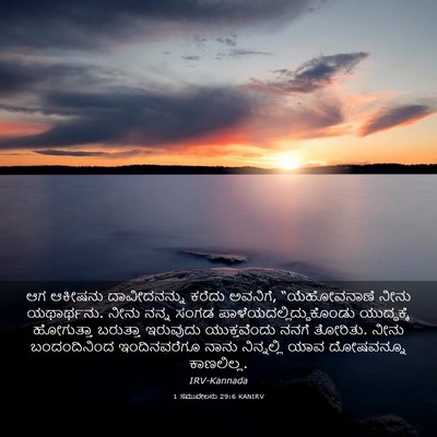 Picture 03 - 1 ಸಮುವೇಲನು 29:6 KANIRV - ಆಗ ಆಕೀಷನು - Bible Verse Picture