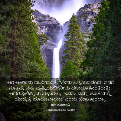 Picture 03 - 1 ಸಮುವೇಲನು 29:9 KANIRV - ಆಗ ಆಕೀಷನು - Bible Verse Picture