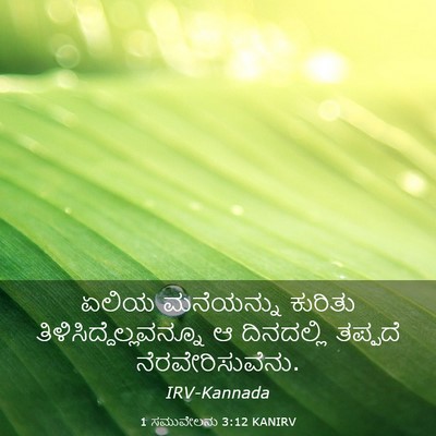 Picture 03 - 1 ಸಮುವೇಲನು 3:12 KANIRV - ಏಲಿಯ ಮನೆಯನ್ನು - Bible Verse Picture