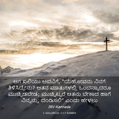 Picture 03 - 1 ಸಮುವೇಲನು 3:17 KANIRV - ಆಗ ಏಲಿಯು ಅವನಿಗೆ, - Bible Verse Picture