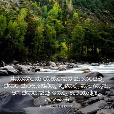 Picture 03 - 1 ಸಮುವೇಲನು 3:3 KANIRV - ಸಮುವೇಲನು ಯೆಹೋವನ - Bible Verse Picture