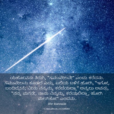 Picture 03 - 1 ಸಮುವೇಲನು 3:6 KANIRV - ಯೆಹೋವನು ತಿರುಗಿ, - Bible Verse Picture