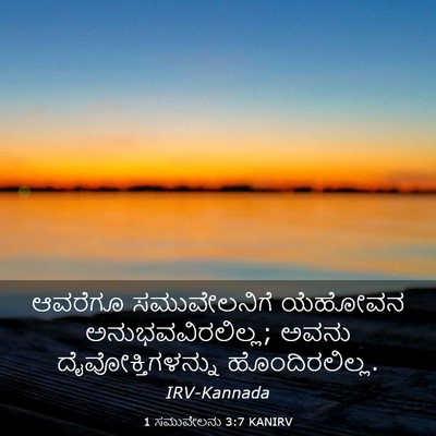 Picture 03 - 1 ಸಮುವೇಲನು 3:7 KANIRV - ಆವರೆಗೂ ಸಮುವೇಲನಿಗೆ - Bible Verse Picture