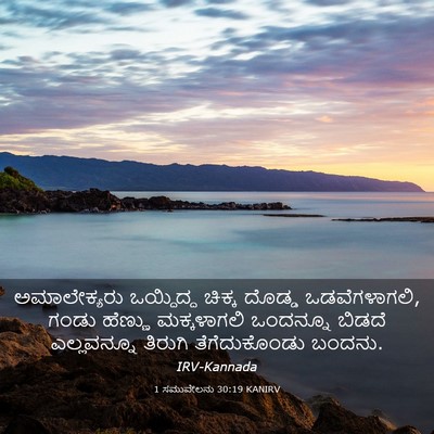 Picture 03 - 1 ಸಮುವೇಲನು 30:19 KANIRV - ಅಮಾಲೇಕ್ಯರು - Bible Verse Picture