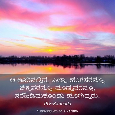 Picture 03 - 1 ಸಮುವೇಲನು 30:2 KANIRV - ಆ ಊರಿನಲ್ಲಿದ್ದ - Bible Verse Picture