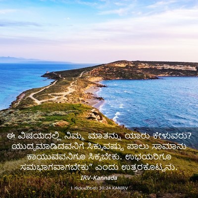 Picture 03 - 1 ಸಮುವೇಲನು 30:24 KANIRV - ಈ ವಿಷಯದಲ್ಲಿ ನಿಮ್ಮ - Bible Verse Picture
