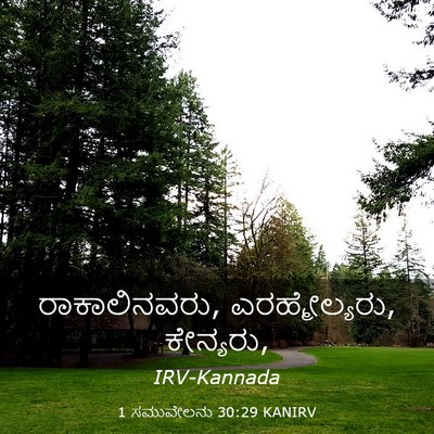 Picture 03 - 1 ಸಮುವೇಲನು 30:29 KANIRV - ರಾಕಾಲಿನವರು, - Bible Verse Picture