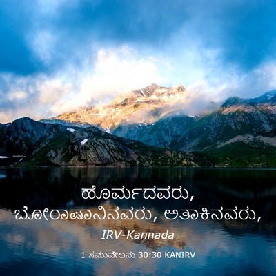 Picture 03 - 1 ಸಮುವೇಲನು 30:30 KANIRV - ಹೊರ್ಮದವರು, - Bible Verse Picture