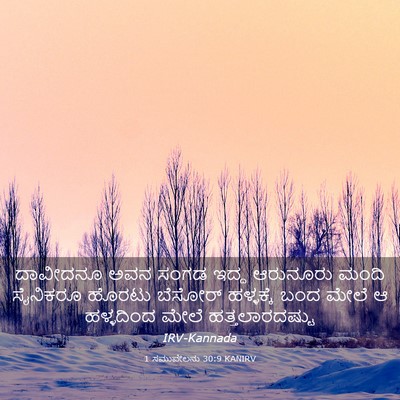 Picture 03 - 1 ಸಮುವೇಲನು 30:9 KANIRV - ದಾವೀದನೂ ಅವನ ಸಂಗಡ - Bible Verse Picture