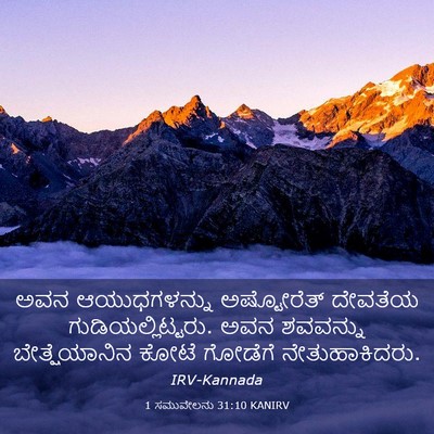 Picture 03 - 1 ಸಮುವೇಲನು 31:10 KANIRV - ಅವನ ಆಯುಧಗಳನ್ನು - Bible Verse Picture