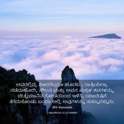 Picture 03 - 1 ಸಮುವೇಲನು 31:12 KANIRV - ಅವರಲ್ಲಿದ್ದ - Bible Verse Picture