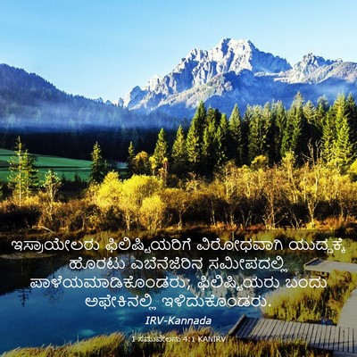 Picture 03 - 1 ಸಮುವೇಲನು 4:1 KANIRV - ಇಸ್ರಾಯೇಲರು - Bible Verse Picture