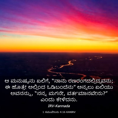 Picture 03 - 1 ಸಮುವೇಲನು 4:16 KANIRV - ಆ ಮನುಷ್ಯನು ಏಲಿಗೆ, - Bible Verse Picture