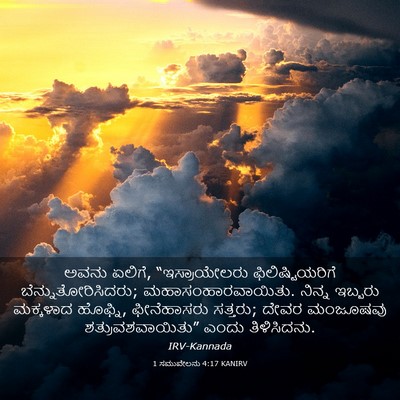 Picture 03 - 1 ಸಮುವೇಲನು 4:17 KANIRV - ಅವನು ಏಲಿಗೆ, - Bible Verse Picture