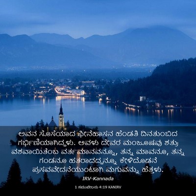 Picture 03 - 1 ಸಮುವೇಲನು 4:19 KANIRV - ಅವನ ಸೊಸೆಯಾದ - Bible Verse Picture