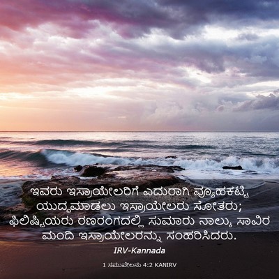 Picture 03 - 1 ಸಮುವೇಲನು 4:2 KANIRV - ಇವರು ಇಸ್ರಾಯೇಲರಿಗೆ - Bible Verse Picture