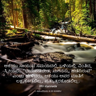 Picture 03 - 1 ಸಮುವೇಲನು 4:20 KANIRV - ಆಕೆಯು ಸಾಯುವ - Bible Verse Picture