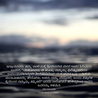Picture 03 - 1 ಸಮುವೇಲನು 4:3 KANIRV - ಇಸ್ರಾಯೇಲರು ತಮ್ಮ - Bible Verse Picture