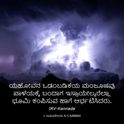 Picture 03 - 1 ಸಮುವೇಲನು 4:5 KANIRV - ಯೆಹೋವನ ಒಡಂಬಡಿಕೆಯ - Bible Verse Picture