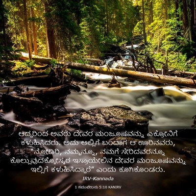 Picture 03 - 1 ಸಮುವೇಲನು 5:10 KANIRV - ಆದ್ದರಿಂದ ಅವರು - Bible Verse Picture