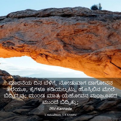Picture 03 - 1 ಸಮುವೇಲನು 5:4 KANIRV - ಮಾರನೆಯ ದಿನ - Bible Verse Picture