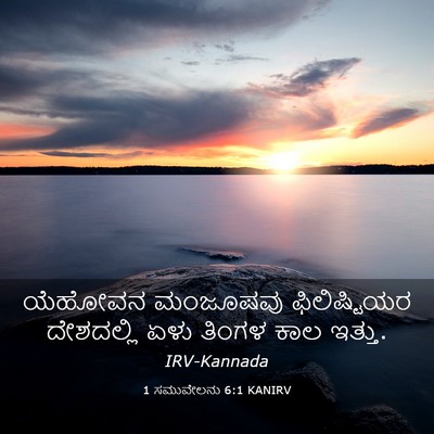 Picture 03 - 1 ಸಮುವೇಲನು 6:1 KANIRV - ಯೆಹೋವನ ಮಂಜೂಷವು - Bible Verse Picture
