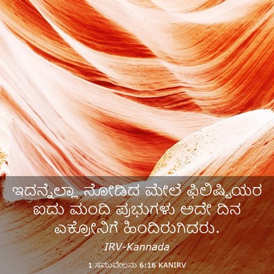 Picture 03 - 1 ಸಮುವೇಲನು 6:16 KANIRV - ಇದನ್ನೆಲ್ಲಾ ನೋಡಿದ - Bible Verse Picture
