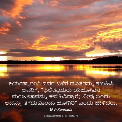 Picture 03 - 1 ಸಮುವೇಲನು 6:21 KANIRV - ಕಿರ್ಯತ್ಯಾರೀಮಿನವರ - Bible Verse Picture