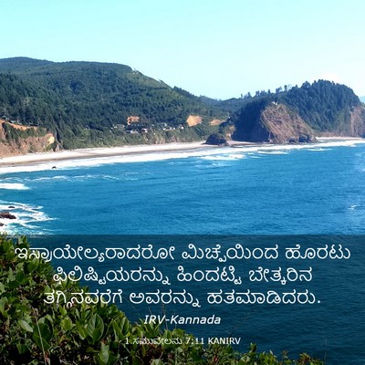 Picture 03 - 1 ಸಮುವೇಲನು 7:11 KANIRV - ಇಸ್ರಾಯೇಲ್ಯರಾದರೋ - Bible Verse Picture