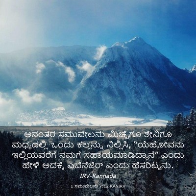 Picture 03 - 1 ಸಮುವೇಲನು 7:12 KANIRV - ಅನಂತರ ಸಮುವೇಲನು - Bible Verse Picture