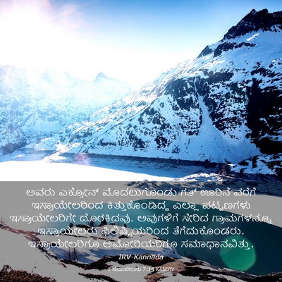Picture 03 - 1 ಸಮುವೇಲನು 7:14 KANIRV - ಅವರು ಎಕ್ರೋನ್ - Bible Verse Picture