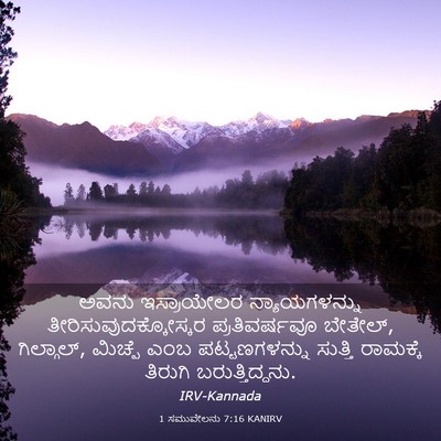 Picture 03 - 1 ಸಮುವೇಲನು 7:16 KANIRV - ಅವನು ಇಸ್ರಾಯೇಲರ - Bible Verse Picture
