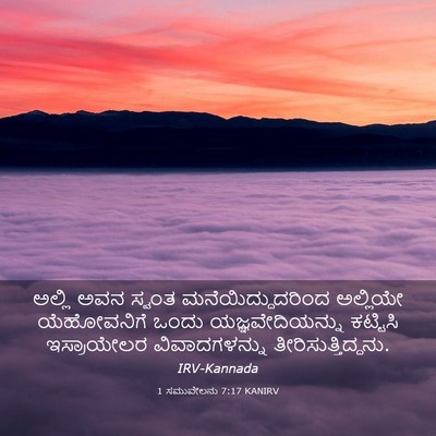 Picture 03 - 1 ಸಮುವೇಲನು 7:17 KANIRV - ಅಲ್ಲಿ ಅವನ ಸ್ವಂತ - Bible Verse Picture