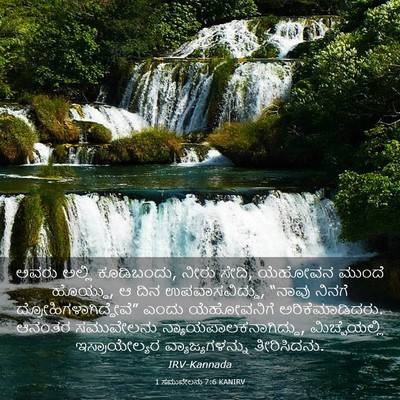 Picture 03 - 1 ಸಮುವೇಲನು 7:6 KANIRV - ಅವರು ಅಲ್ಲಿ - Bible Verse Picture