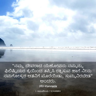 Picture 03 - 1 ಸಮುವೇಲನು 7:8 KANIRV - “ನಮ್ಮ ದೇವರಾದ - Bible Verse Picture