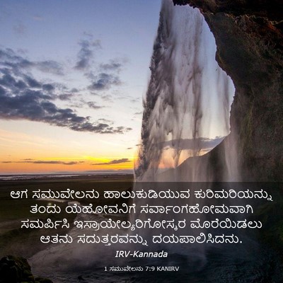 Picture 03 - 1 ಸಮುವೇಲನು 7:9 KANIRV - ಆಗ ಸಮುವೇಲನು - Bible Verse Picture