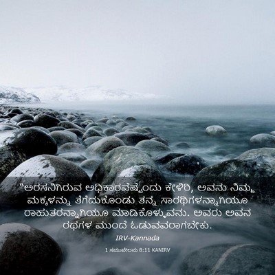 Picture 03 - 1 ಸಮುವೇಲನು 8:11 KANIRV - “ಅರಸನಿಗಿರುವ - Bible Verse Picture