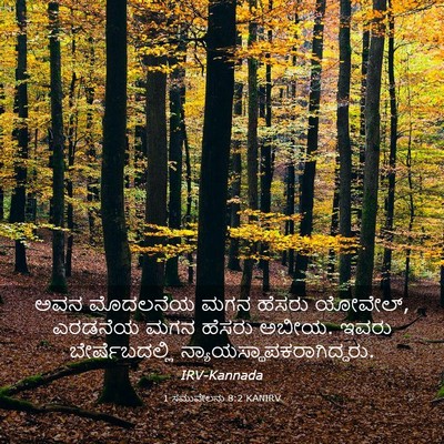 Picture 03 - 1 ಸಮುವೇಲನು 8:2 KANIRV - ಅವನ ಮೊದಲನೆಯ ಮಗನ - Bible Verse Picture