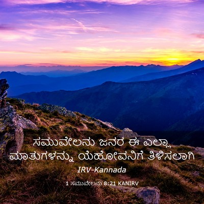 Picture 03 - 1 ಸಮುವೇಲನು 8:21 KANIRV - ಸಮುವೇಲನು ಜನರ ಈ - Bible Verse Picture