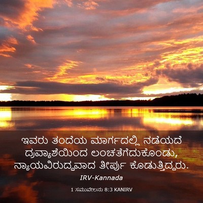 Picture 03 - 1 ಸಮುವೇಲನು 8:3 KANIRV - ಇವರು ತಂದೆಯ - Bible Verse Picture