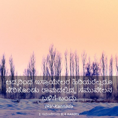 Picture 03 - 1 ಸಮುವೇಲನು 8:4 KANIRV - ಆದ್ದರಿಂದ - Bible Verse Picture
