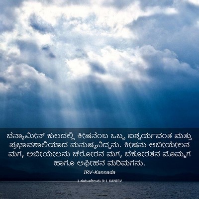 Picture 03 - 1 ಸಮುವೇಲನು 9:1 KANIRV - ಬೆನ್ಯಾಮೀನ್ - Bible Verse Picture