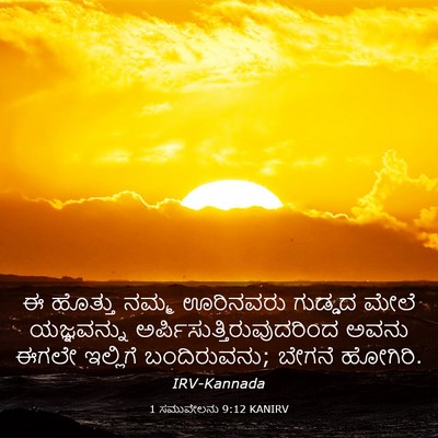 Picture 03 - 1 ಸಮುವೇಲನು 9:12 KANIRV - ಈ ಹೊತ್ತು ನಮ್ಮ - Bible Verse Picture